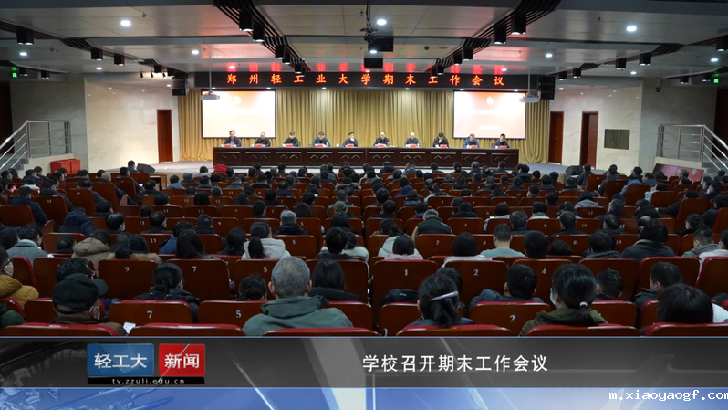 2025年第1期简讯《学校召开...