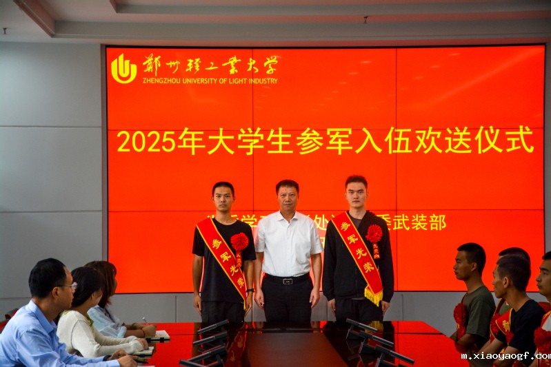 学校举行2025年大学生参军入...